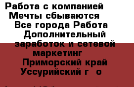 Работа с компанией AVON! Мечты сбываются!!!! - Все города Работа » Дополнительный заработок и сетевой маркетинг   . Приморский край,Уссурийский г. о. 